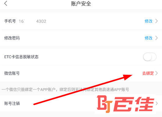 在“微信账号”一栏点击右侧的“去绑定”按钮