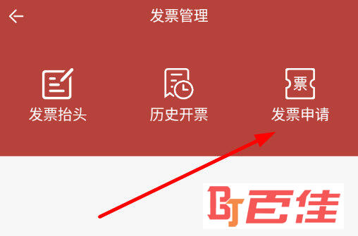 点击右侧的“发票申请”