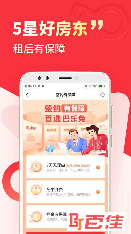 巴乐兔租房