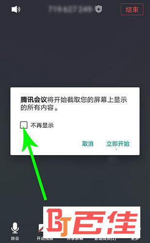 腾讯会议“不再显示”选项位置