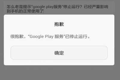 Google Play服务屡次停止运行