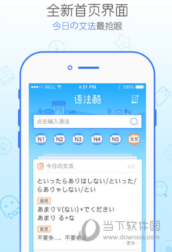 日语语法酷APP