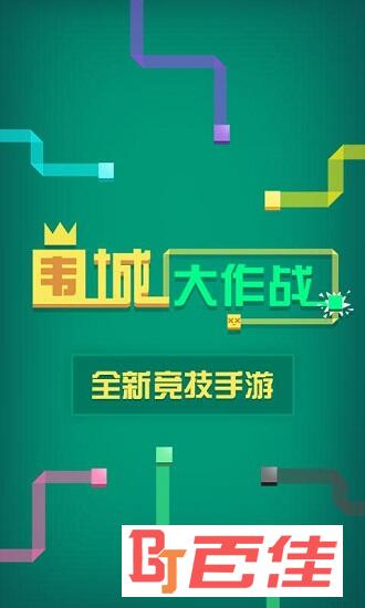 围城大作战