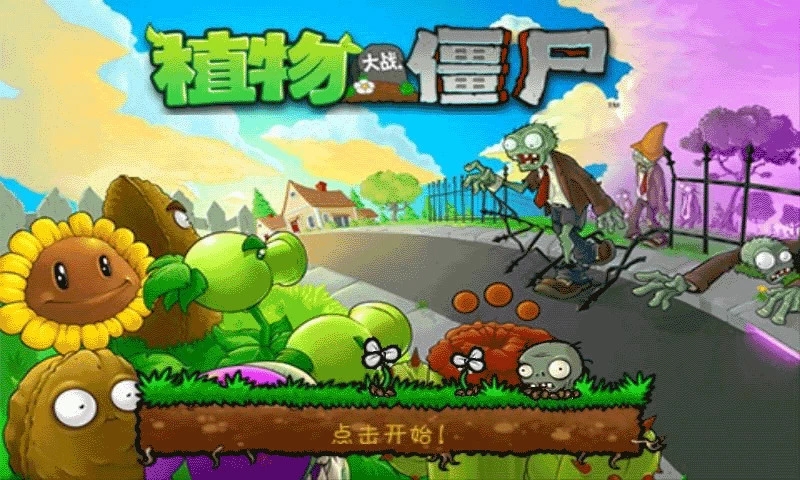 植物大战僵尸经典版无限阳光版 V1.1 安卓版