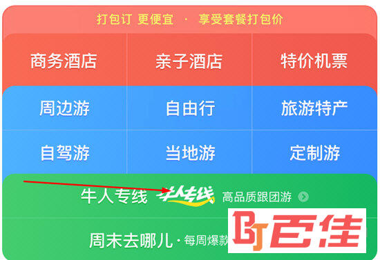 点击“牛人专线高品质跟团游”