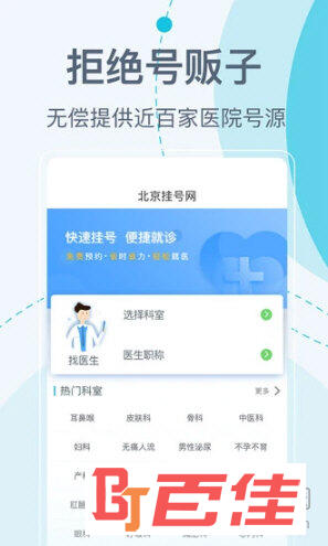 北京挂号网APP