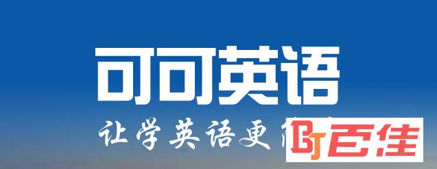 可可英语手机版