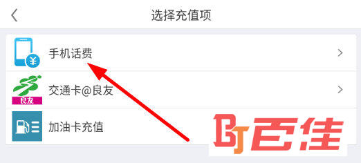 点击选择“手机话费”