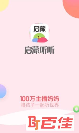 启蒙听听