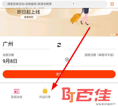 点击“托运行李”功能