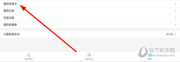点击“我的市民卡”选项