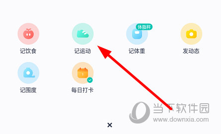 点击“记运动”