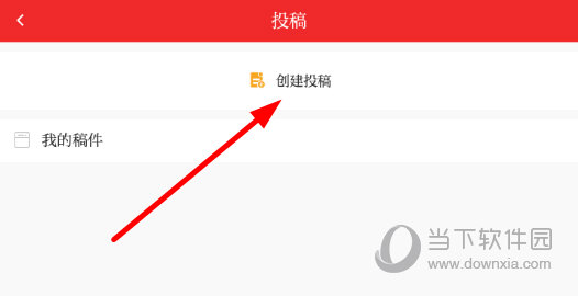 点击上方的“创建投稿”按钮