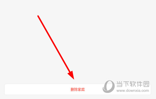 点击最下方的“删除家庭”按钮