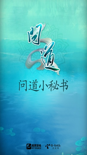问道小秘书