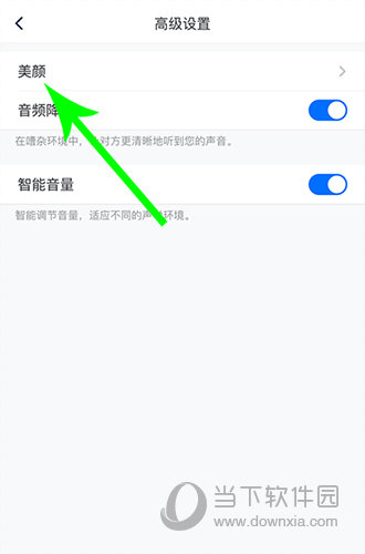 腾讯会议高级设置“美颜”选项位置