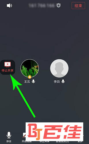 腾讯会议“停止共享”选项位置