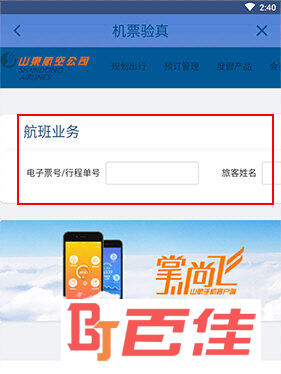 山航掌尚飞如何机票验真