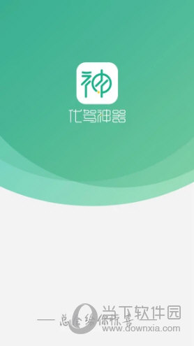 代驾神器APP