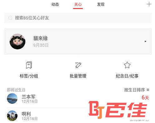 点击一名需要进行生日删除的好友