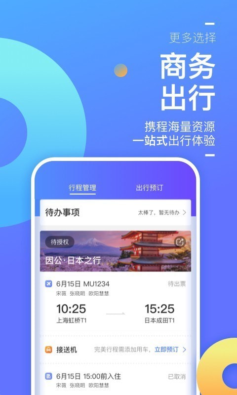 携程企业商旅