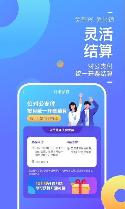 携程企业商旅