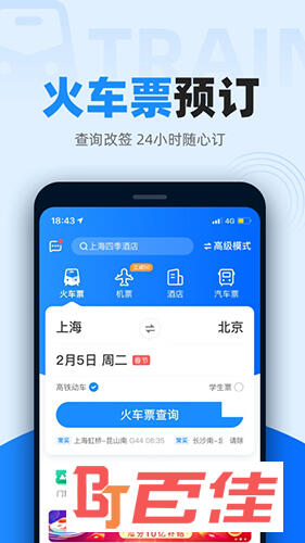 12306智行火车票