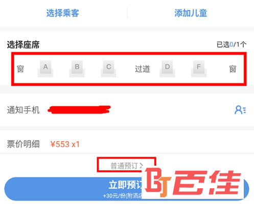 智行火车票选择坐席