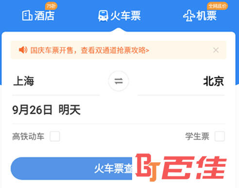 智行火车票车票查询