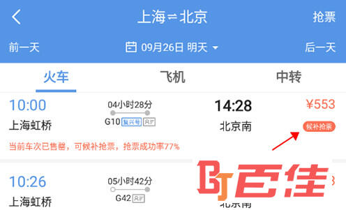 智行火车票无票抢票