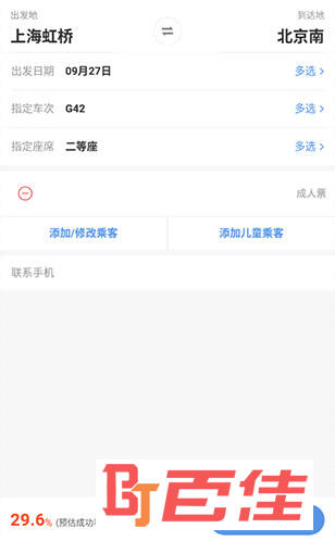 智行火车票抢票设置