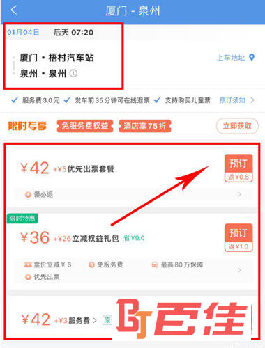 完成汽车票的购买