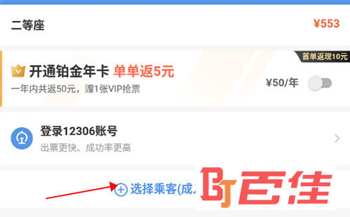 智行火车票车票预订界面