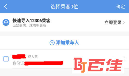 智行火车票选择乘客