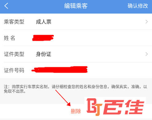智行火车票删除乘客