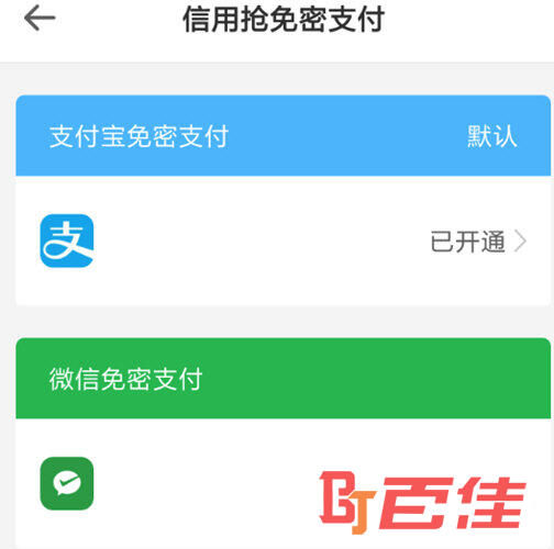 选择已经开通了的“免密支付”服务