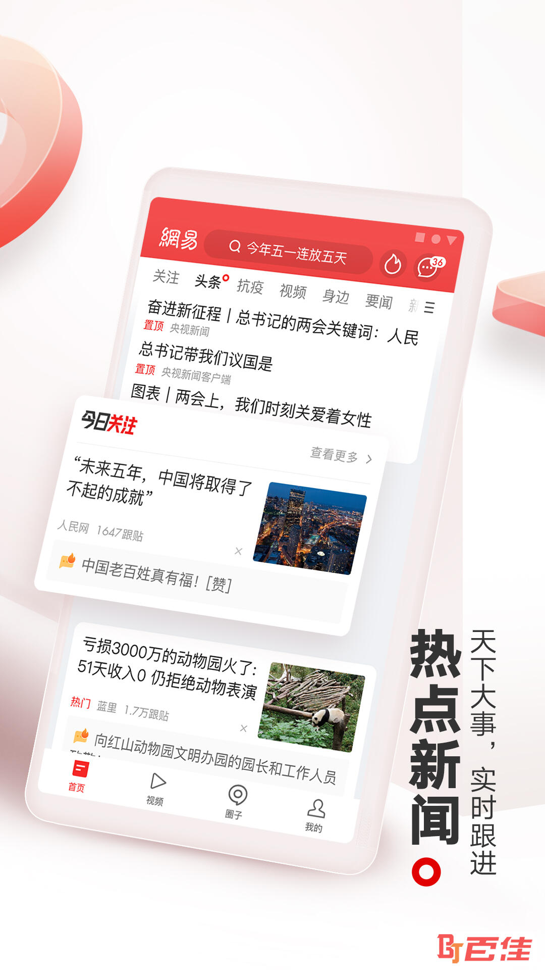 网易新闻APP