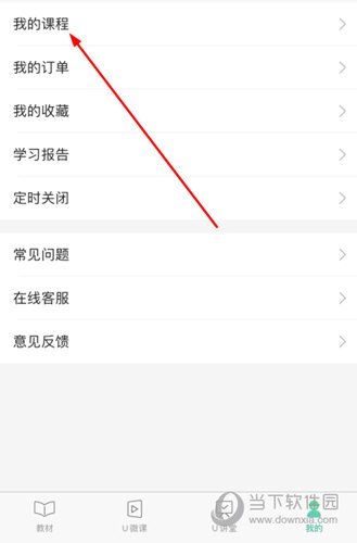 进入到“我的课程”中
