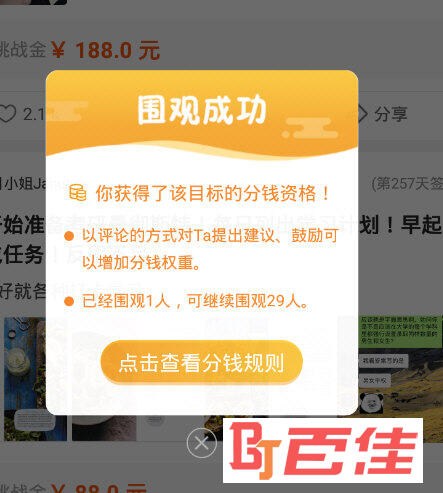 弹出围观成功的提示