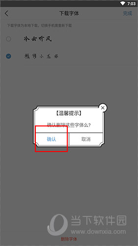 手迹造字字体删除确认界面