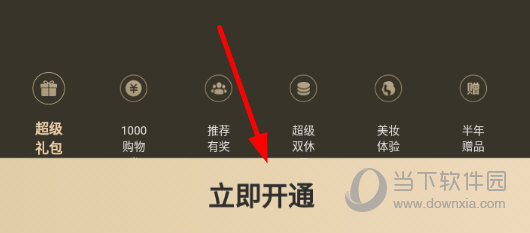 点击下方的“立即开通”按钮