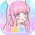 装扮少女内购app