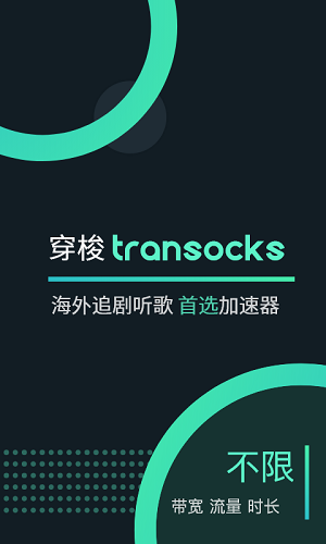 穿梭Transocks
