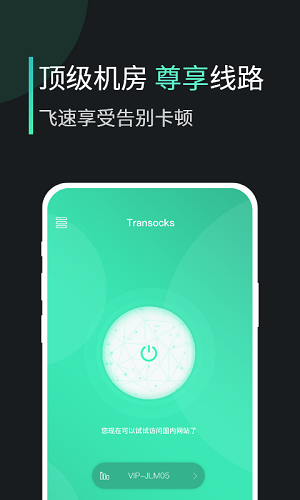 穿梭Transocks
