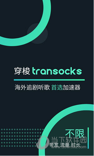 穿梭TransocksAPP