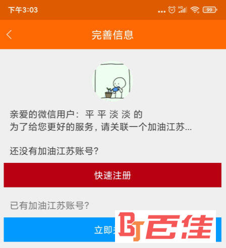 加油江苏APP