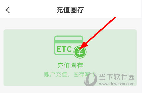 点击上方的“账户充值、圈存写卡”