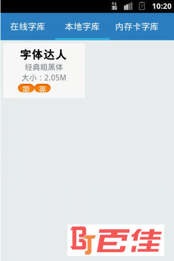 字体达人