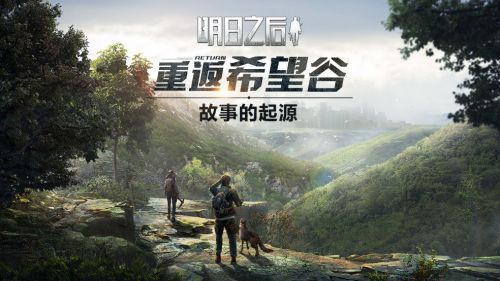 明日之后手游庄园升级到22级的攻略