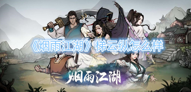 《烟雨江湖》梯云纵怎么样